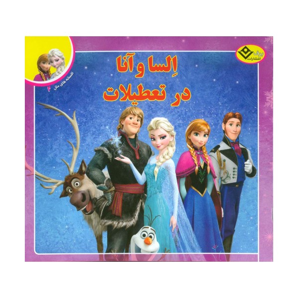 السا و آنا در تعطیلات (افسانه های ملل 2)،(گلاسه)