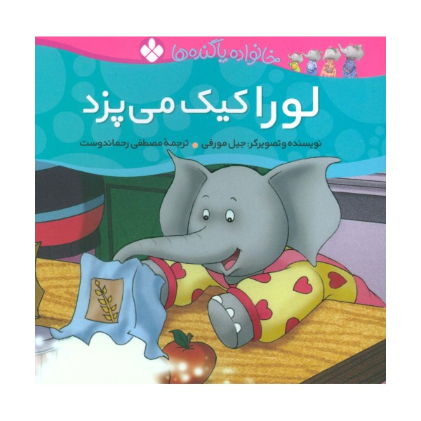 خانواده پاگنده ها (لورا کیک می پزد)