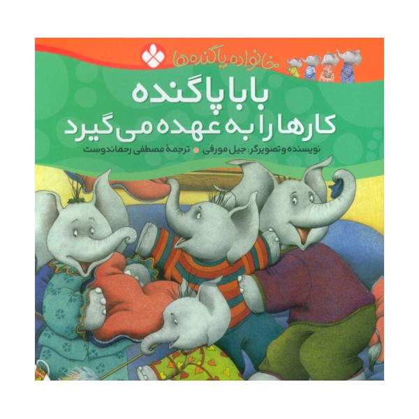 خانواده پاگنده ها (بابا پاگنده کارها را به عهده می گیرد)