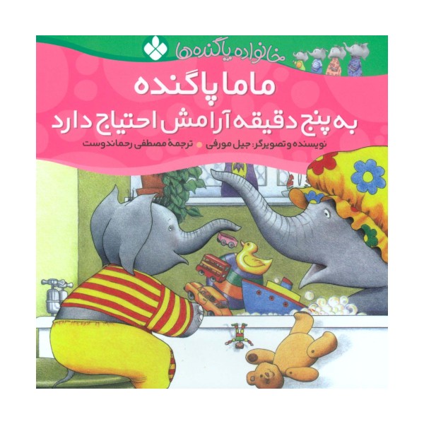 خانواده پاگنده ها (ماما پاگنده به پنج دقیقه آرامش احتیاج دارد)،(گلاسه)