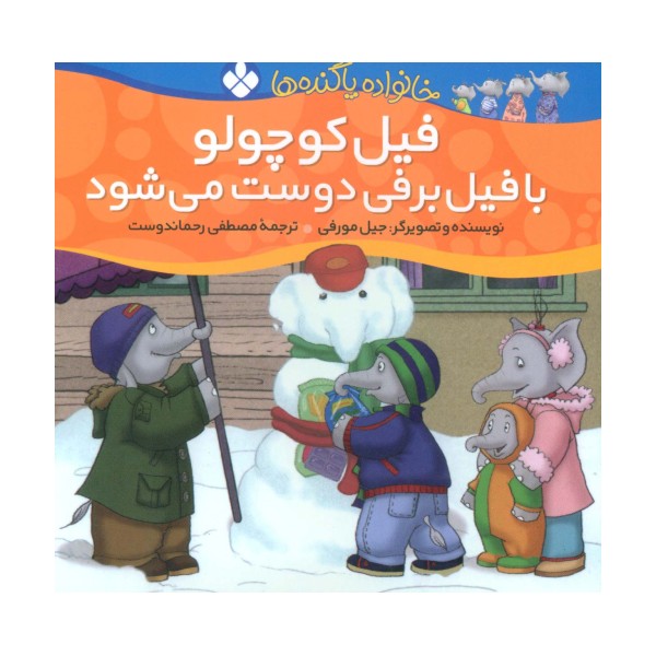 خانواده پاگنده ها (فیل کوچولو با فیل برفی دوست می شود)
