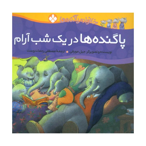 خانواده پاگنده ها (پاگنده ها در یک شب آرام)،(گلاسه)
