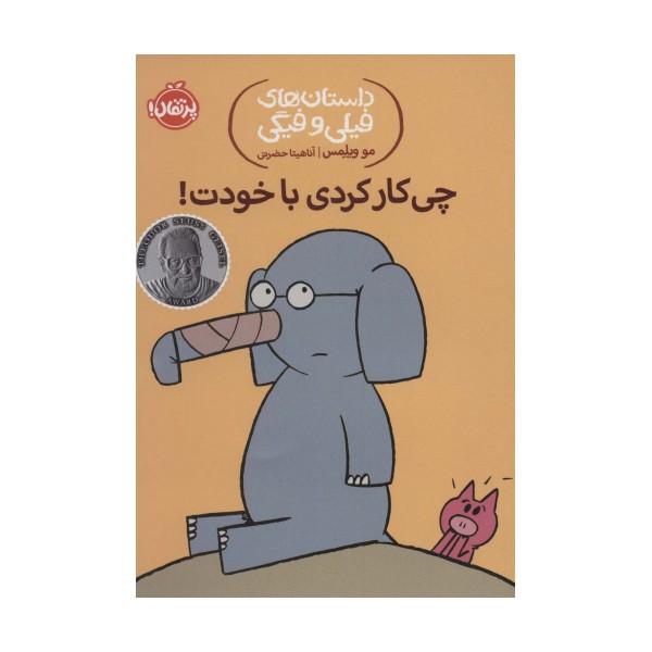 داستان های فیلی و فیگی12 (چی کار کردی با خودت!)