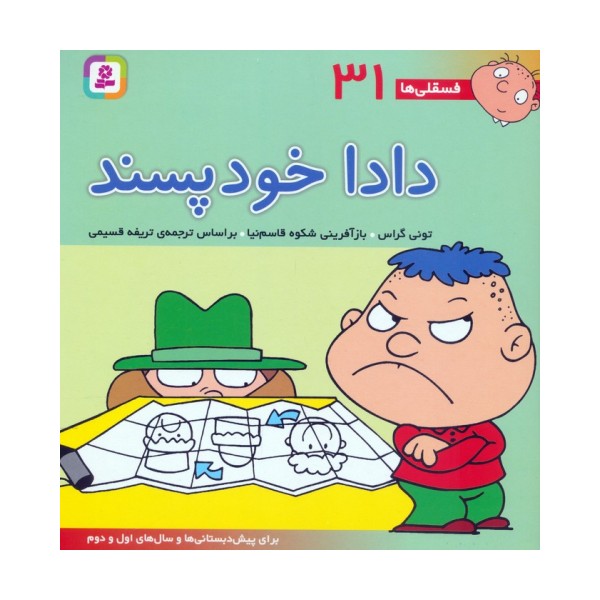 فسقلی ها31 (دادا خودپسند)،(22*22)،(گلاسه)