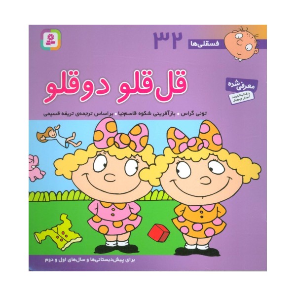 فسقلی ها32 (قل قلو 2 قلو)،(22*22)،(گلاسه)