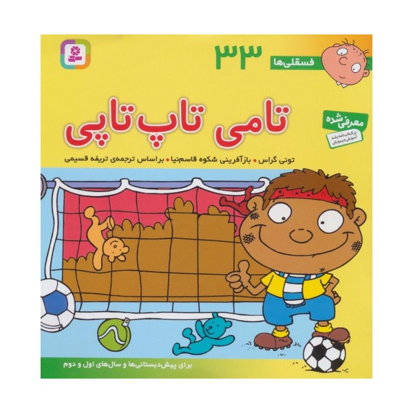 فسقلی ها33 (تامی تاپ تاپی)،(22*22)