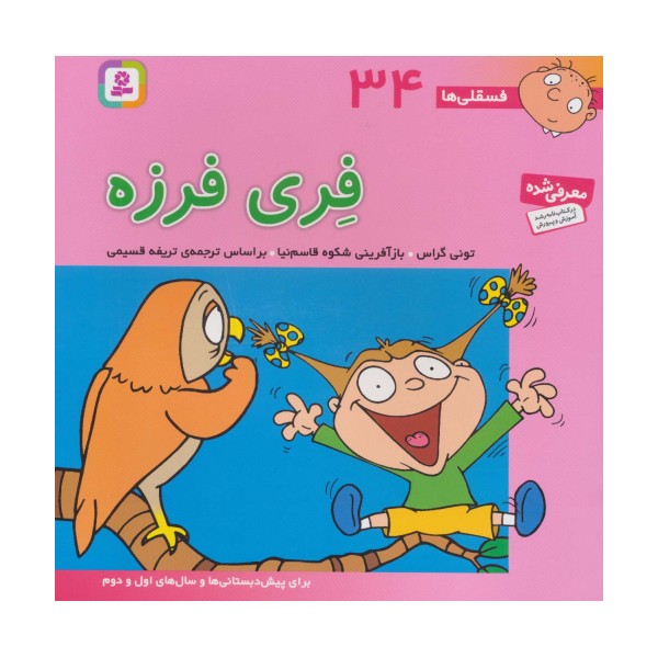 فسقلی ها34 (فری فرزه)،(22*22)،(گلاسه)