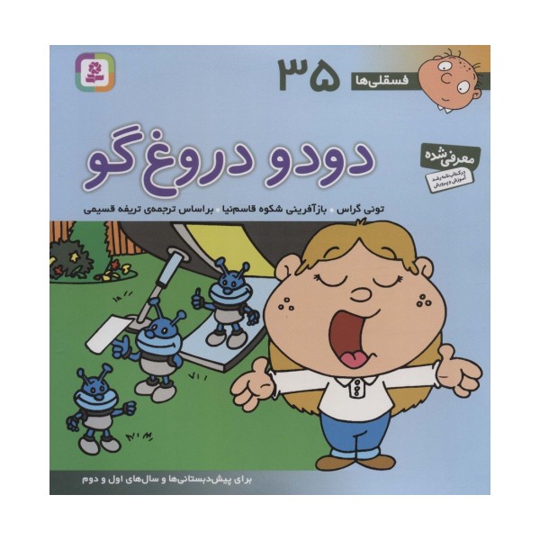 فسقلی ها35 (دودو دروغ گو)،(22*22)،(گلاسه)