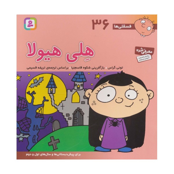فسقلی ها36 (هلی هیولا)،(22*22)