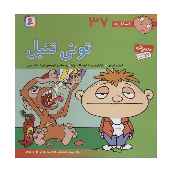 فسقلی ها37 (تونی تنبل)،(22*22)