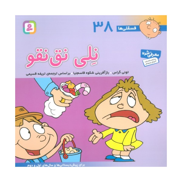 فسقلی ها38 (نلی نق نقو)،(22*22)،(گلاسه)