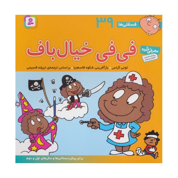 فسقلی ها39 (فی فی خیال باف)،(22*22)،(گلاسه)