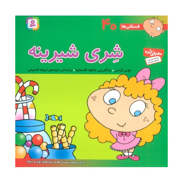 فسقلی ها40 (شری شیرینه)،(22*22)،(گلاسه)