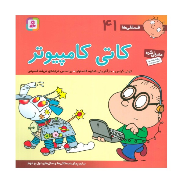 فسقلی ها41 (کاتی کامپیوتر)،(22*22)،(گلاسه)