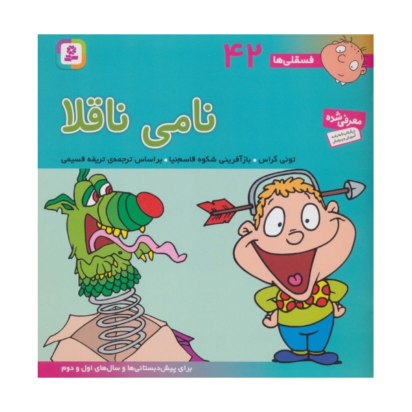 فسقلی ها42 (نامی ناقلا)،(22*22)،(گلاسه)