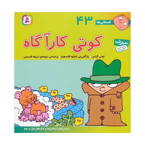 فسقلی ها43 (کوتی کارآگاه)،(22*22)
