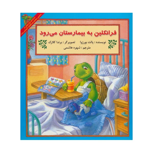 فرانکلین به بیمارستان می رود