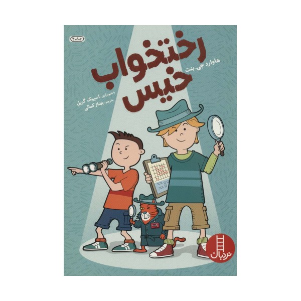 رختخواب خیس (گلاسه)