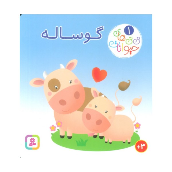 نی نی های حیوانات 1 (گوساله)