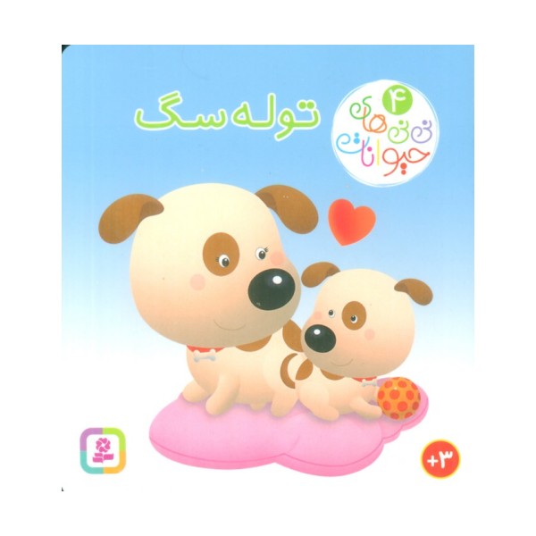 نی نی های حیوانات 4 (توله سگ)