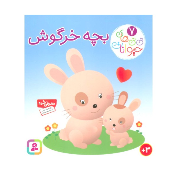 نی نی های حیوانات 7 (بچه خرگوش)،(لمینت)