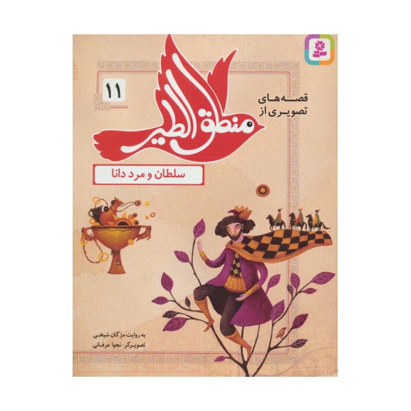 قصه های تصویری از منطق الطیر11 (سلطان و مرد دانا)،(گلاسه)