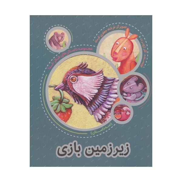زیر زمین بازی (مجموعه داستان های شکر خدا:3 داستان)،(گلاسه)