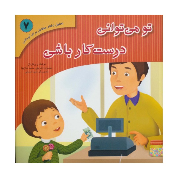 تحلیل رفتار متقابل برای کودکان 7 (تو می توانی درست کار باشی)،(گلاسه)