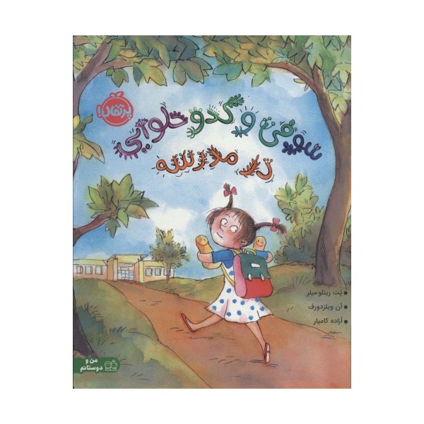 سوفی و کدو حلوایی در مدرسه (گلاسه)