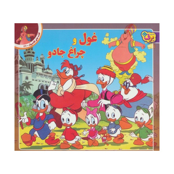 قصه های کلاسیک27 (غول و چراغ جادو)،(گلاسه)