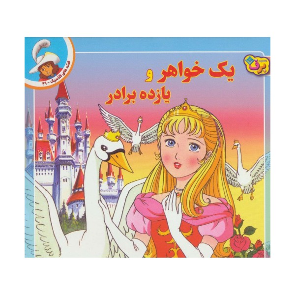 قصه های کلاسیک29 (یک خواهر و یازده برادر)،(گلاسه)