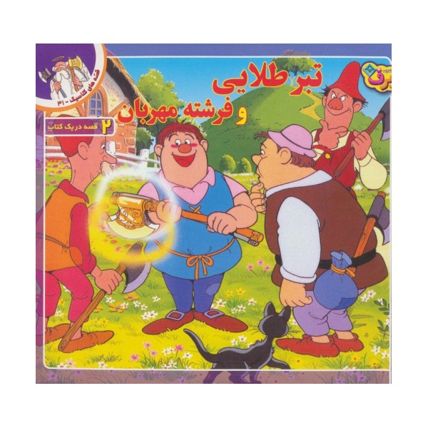 قصه های کلاسیک31 (تبر طلایی و فرشته مهربان)،(گلاسه)