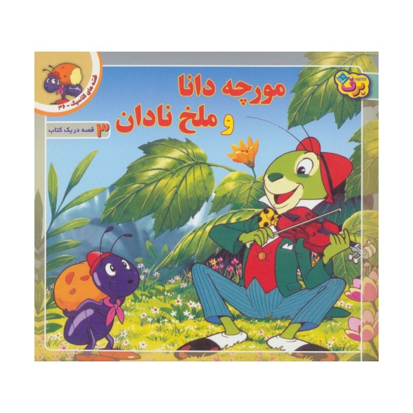 قصه های کلاسیک36 (مورچه دانا و ملخ نادان)،(گلاسه)