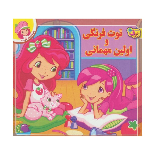 توت فرنگی و اولین مهمانی (افسانه های ملل 8)
