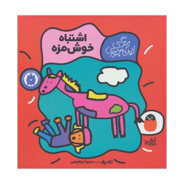 زندگی این جوری 2 (اشتباه خوش مزه)،(گلاسه)