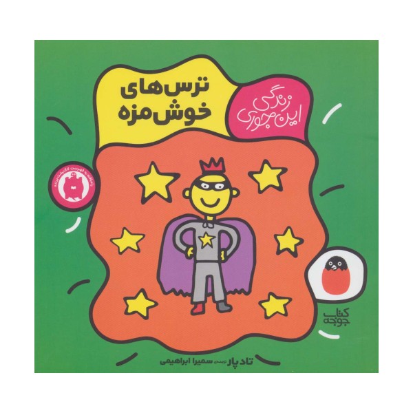 ترس های خوش مزه (زندگی این جوری 3)،(گلاسه)