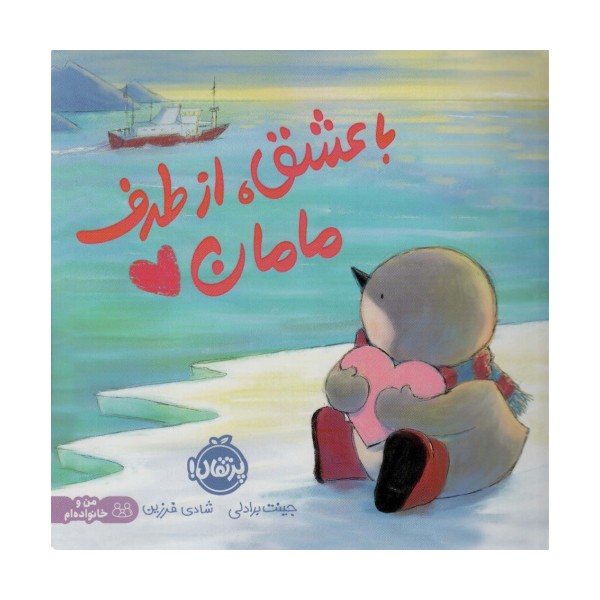 با عشق،از طرف مامان (گلاسه)