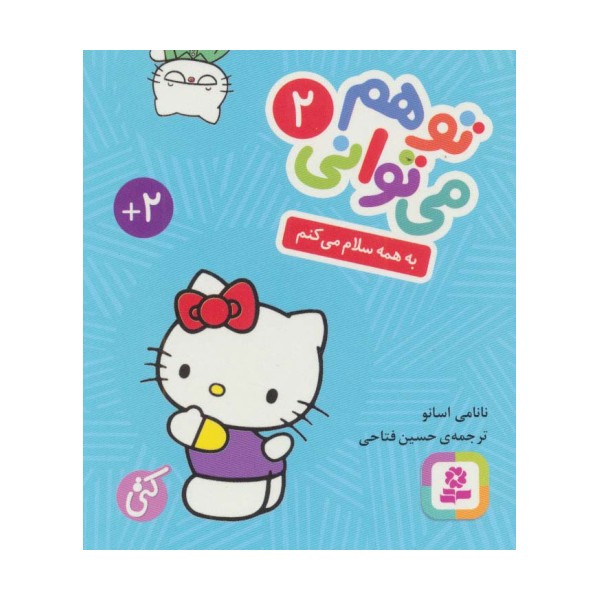تو هم می توانی 2 (به همه سلام می کنم)