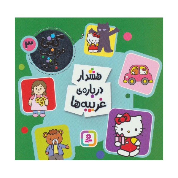 کتی مواظب باش 3 (هشدار درباره ی غریبه ها)،(گلاسه)