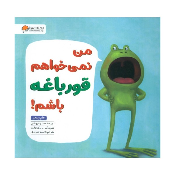 من نمی خواهم قورباغه باشم!