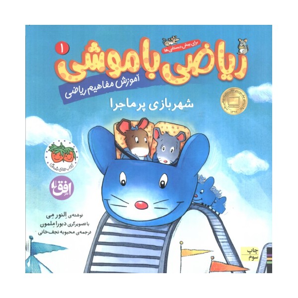 ریاضی با موشی 1 (شهربازی پرماجرا)