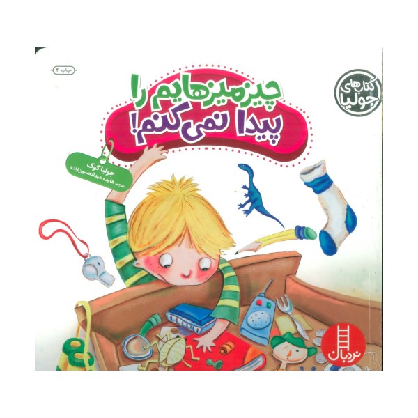 جولیا35 (چیزمیزهایم را پیدا نمی کنم!)،(گلاسه)