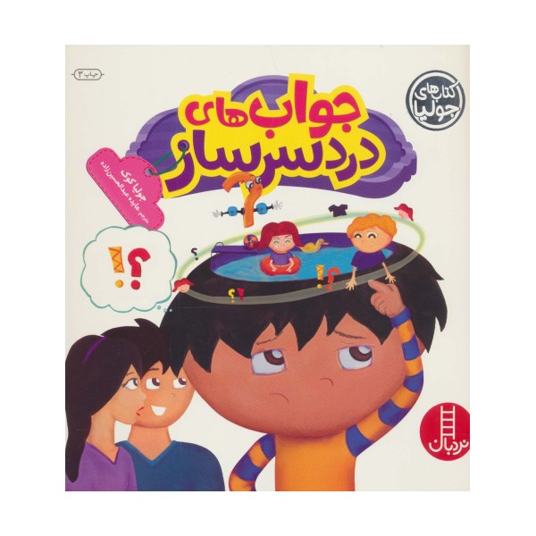 جولیا28 (جواب های دردسرساز)،(گلاسه)