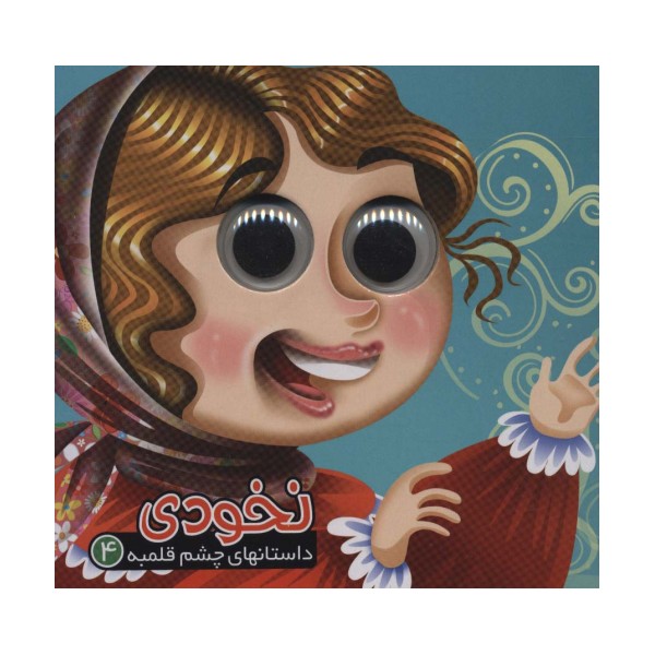 داستانهای چشم قلمبه 4 (نخودی)