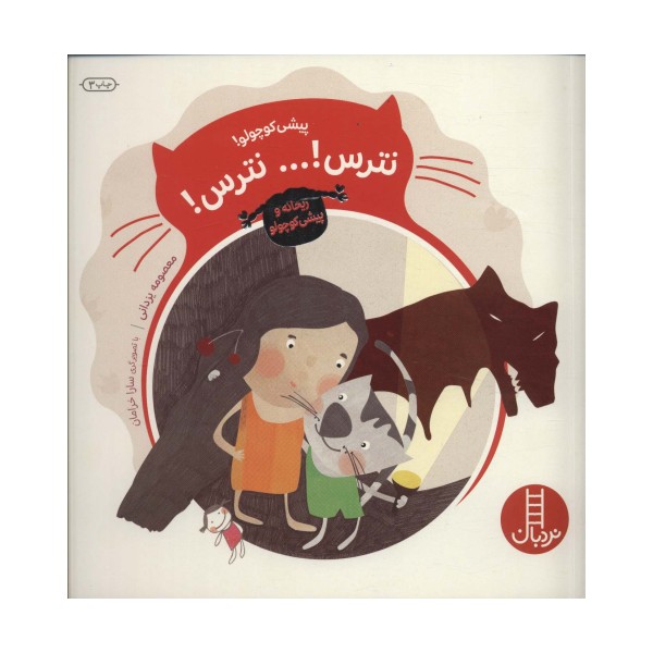 پیشی کوچولو!نترس!... نترس! (ریحانه و پیشی کوچولو)،(گلاسه)