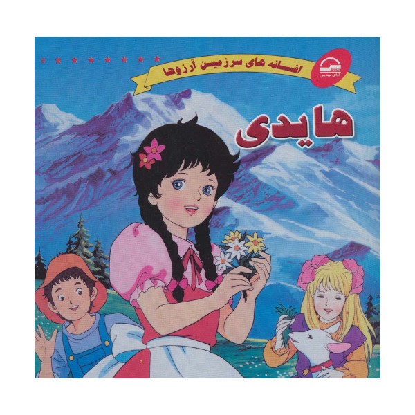 هایدی (افسانه های سرزمین آرزوها)