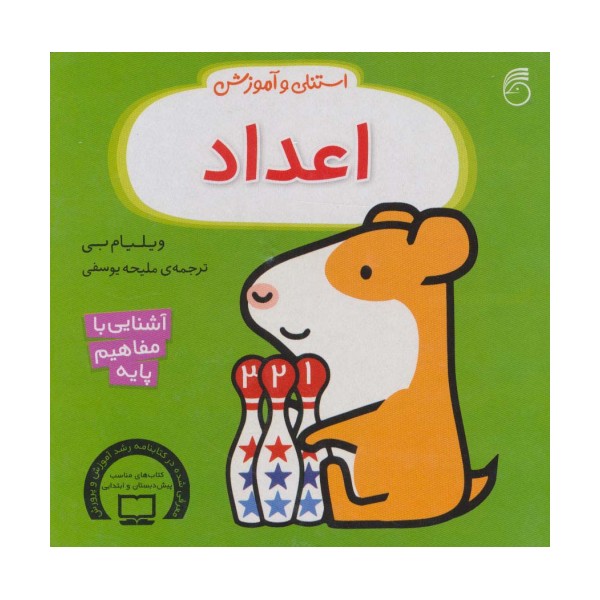 استنلی و آموزش اعداد (آشنایی با مفاهیم پایه)