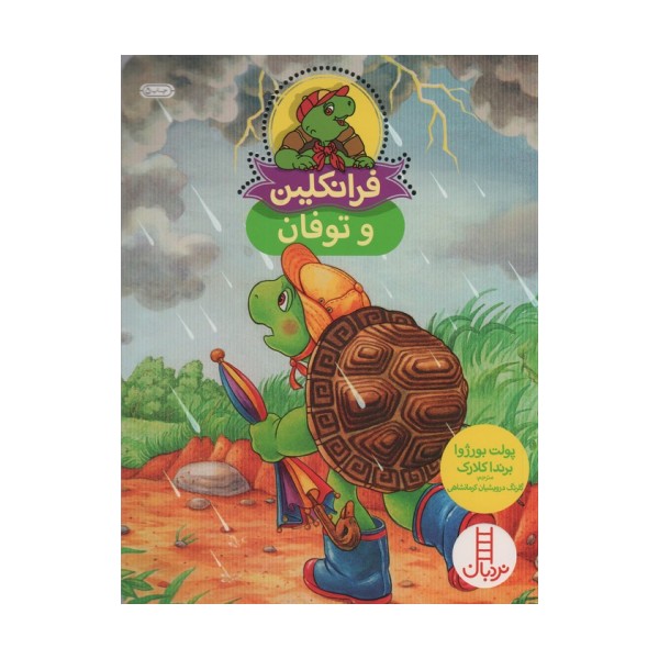 فرانکلین و توفان (گلاسه)