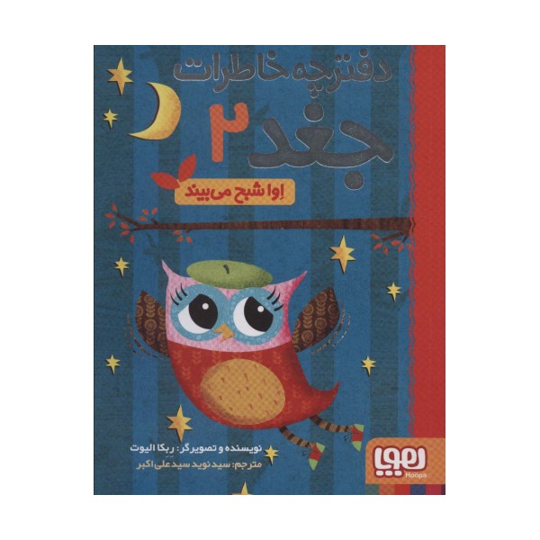 دفترچه خاطرات جغد 2 (اوا شبح می بیند)