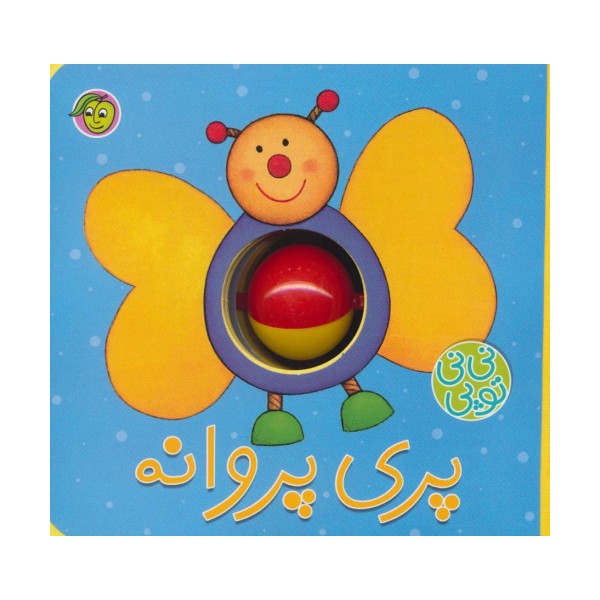 فومی نی نی توپی (پری پروانه)،(گلاسه)